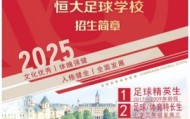 恒大足球学校发布2025招生简章，学费16500元-23500元/学期