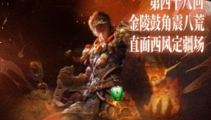 足球比分-同曦晒G2海报：第48回 金陵鼓角震八荒 直面西风定疆场