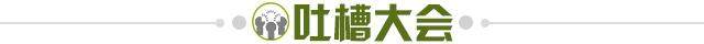1635774834181055040.jpg 吐槽大会.jpg